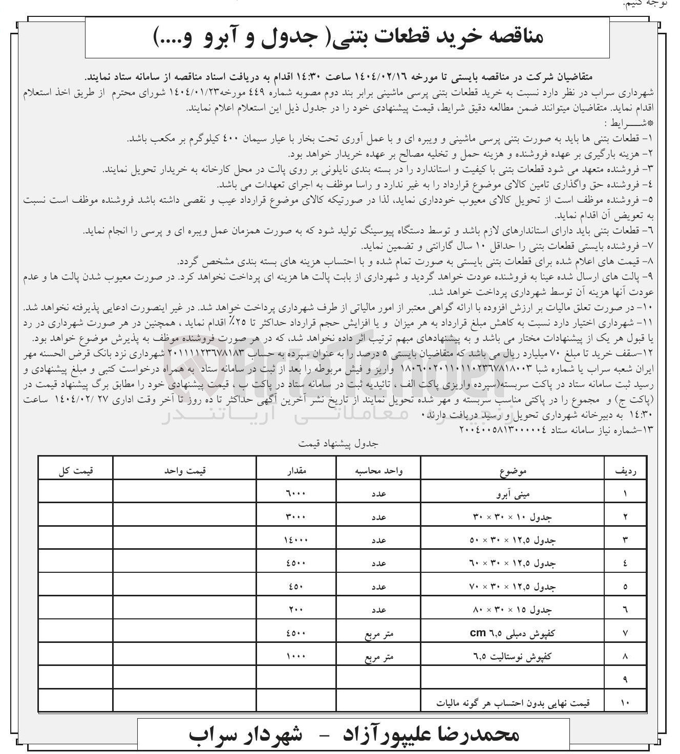 تصویر کوچک آگهی خرید قطعات بتنی (جدول و آبرو و ..... )