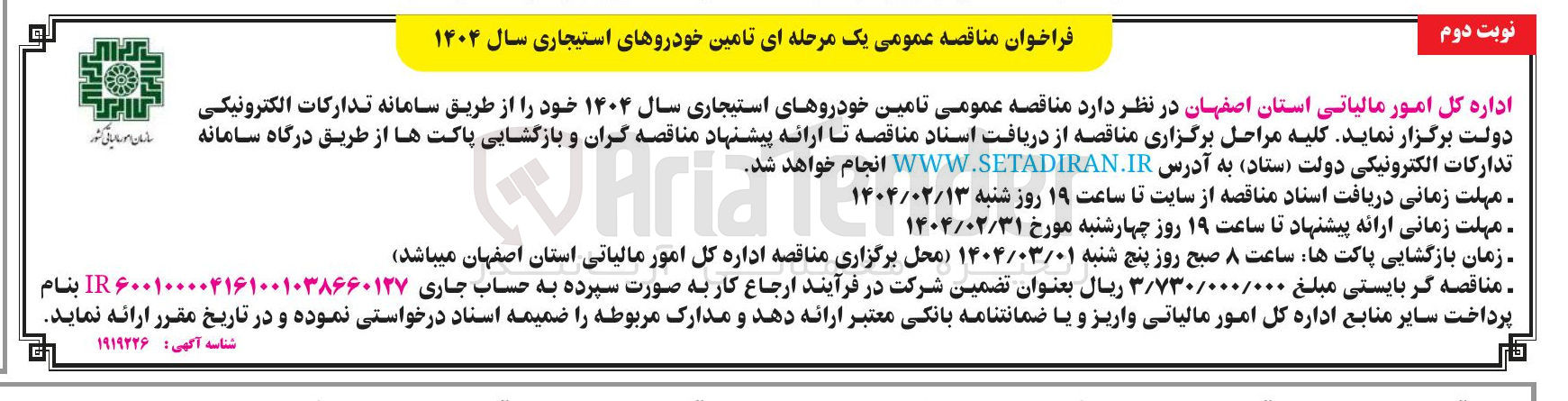 تصویر کوچک آگهی  تامین خودروهای استیجاری سال ۱۴۰۴