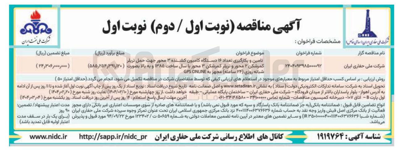 تصویر کوچک آگهی تامین و بکارگیری تعداد ۱۶ دستگاه کامیون کشنده ۳ محور جهت حمل تریلر کمرشکن ۳ محور و تریلر کمرشکن ۳ محور با سال ساخت ۱۳۸۵ و به بالا بصورت شبانه روزی (۲۴ ساعته ) مجهز به ONLINE GPS 