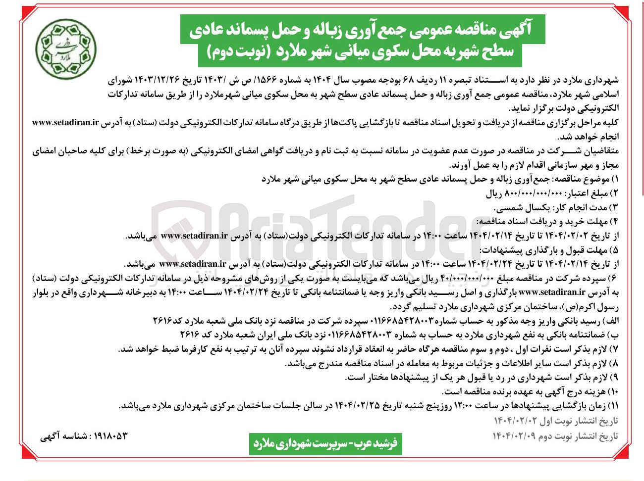 تصویر کوچک آگهی  جمع آوری زباله و حمل پسماند عادی سطح شهر 