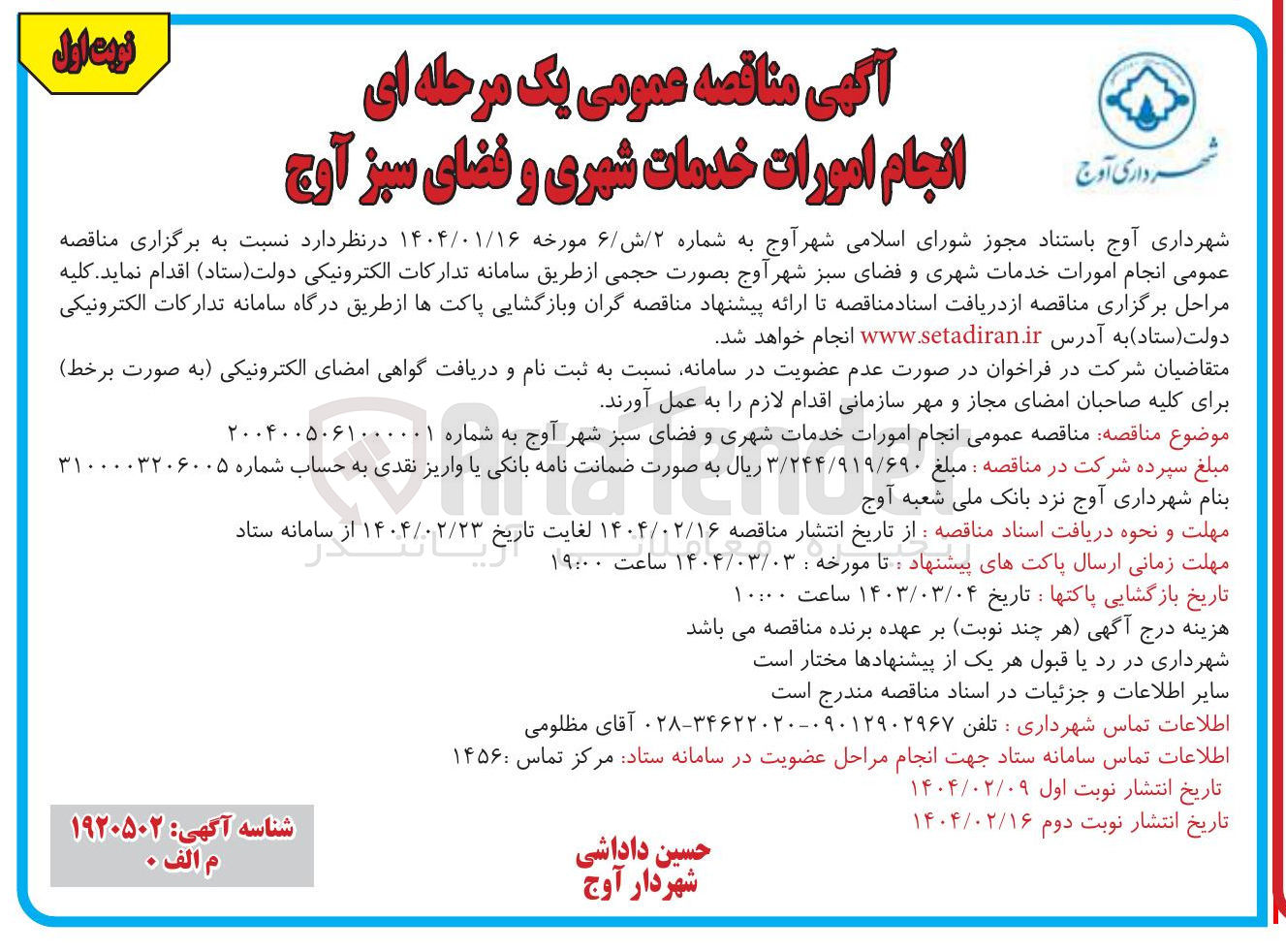 تصویر کوچک آگهی  انجام امورات خدمات شهری و فضای سبز 