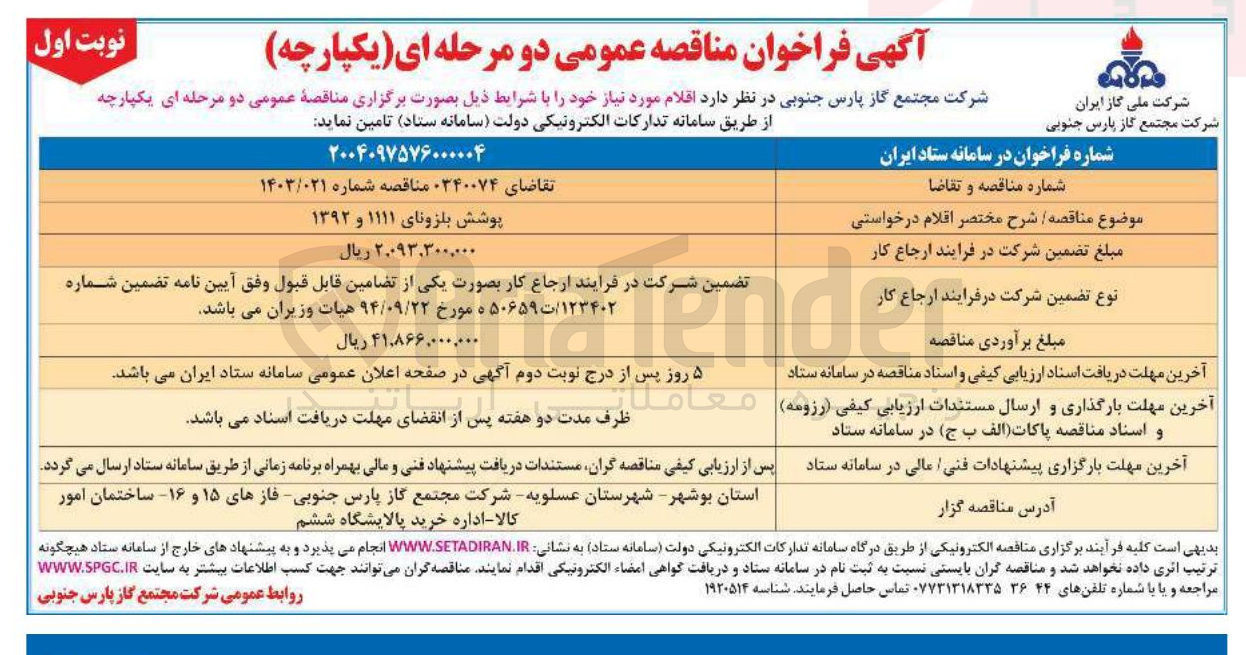 تصویر کوچک آگهی تامین پوشش بلزونای ۱۱۱۱ و ۱۳۹۲ 