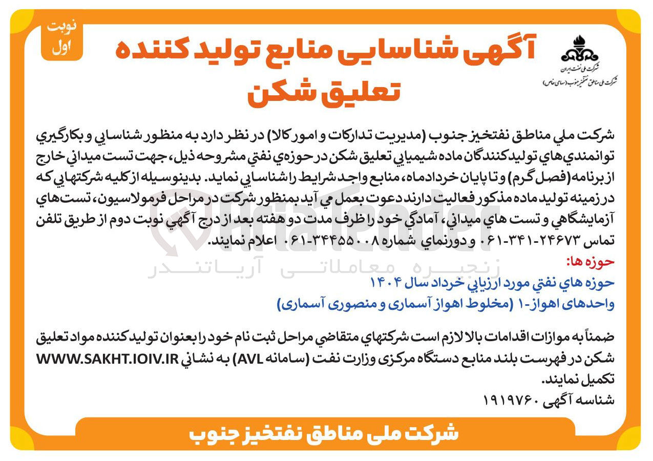 تصویر کوچک آگهی شناسایی و بکارگيري توانمندي هاي تولید کنندگان ماده شیمیایی تعلیق شکن