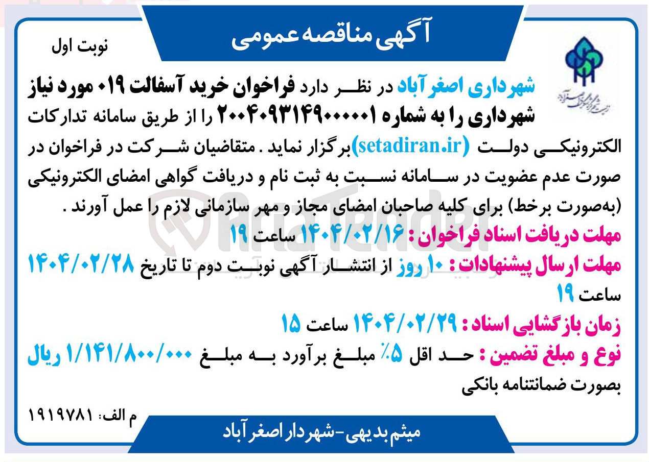 تصویر کوچک آگهی  خرید آسفالت ۰۱۹ مورد نیاز شهرداری