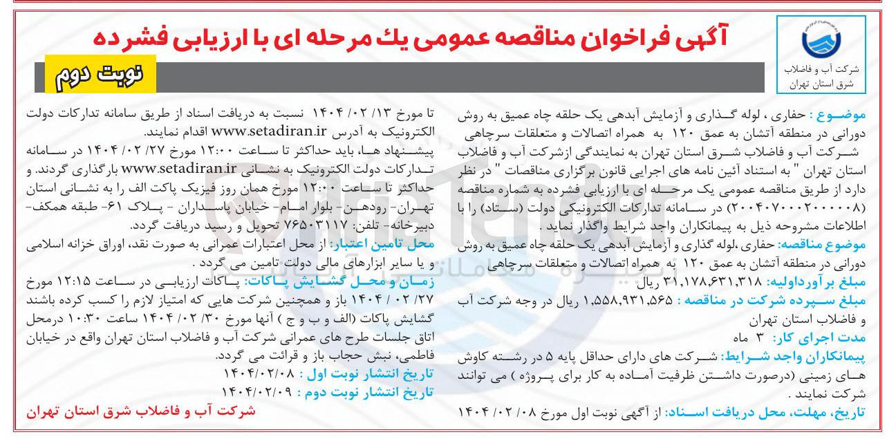 تصویر کوچک آگهی حفاری لوله گذاری و آزمایش آبدهی یک حلقه چاه عمیق به روش دورانی در منطقه آتشان به عمق ۱۲۰ به همراه اتصالات و متعلقات سرچاهی 