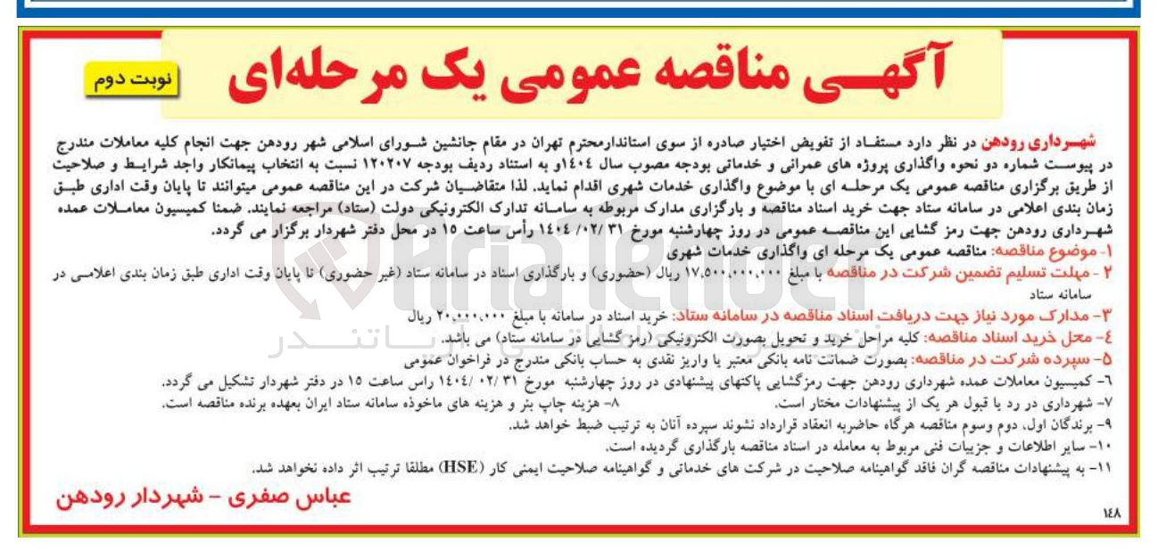 تصویر کوچک آگهی واگذاری خدمات شهری 

