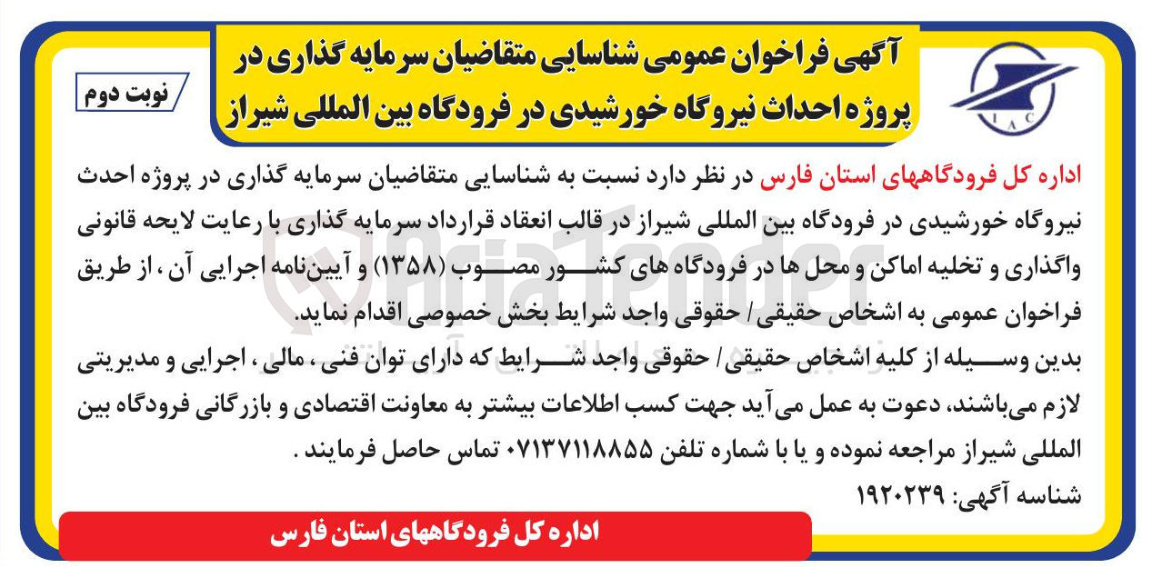 تصویر کوچک آگهی  سرمایه گذاری در پروژه احدث نیروگاه خورشیدی 