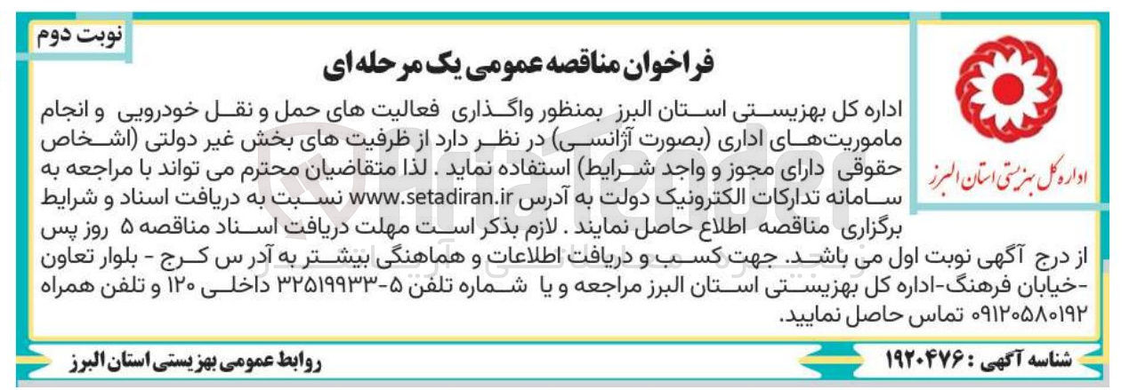 تصویر کوچک آگهی واگذاری فعالیتهای حمل و نقل خودرویی و انجام ماموریتهای اداری بصورت آژانسی