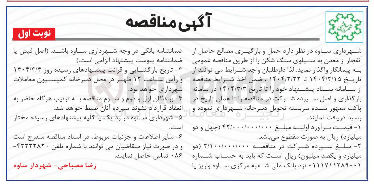 تصویر کوچک آگهی حمل و بارگیری مصالح حاصل از انفجار از معدن به سیلوی سنگ شکن