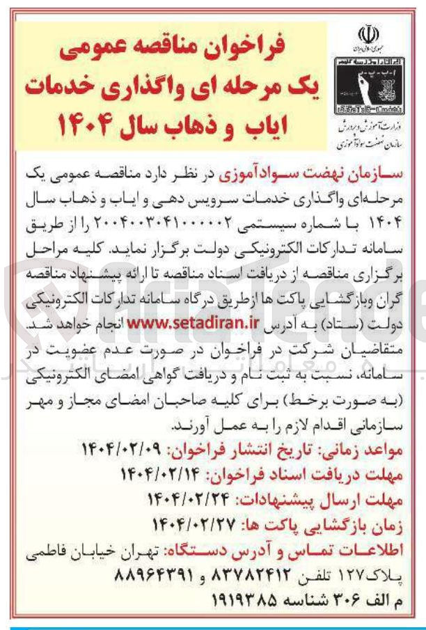 تصویر کوچک آگهی  واگذاری خدمات سرویس دهی و ایاب و ذهاب