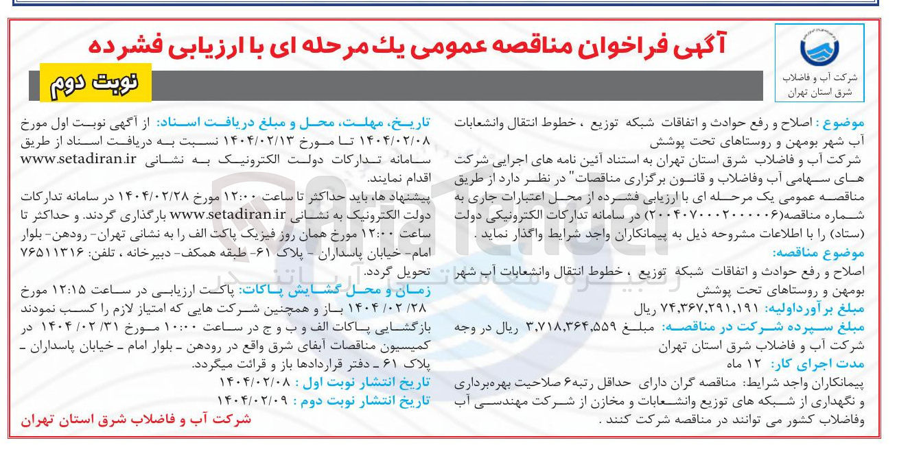 تصویر کوچک آگهی اصلاح و رفع حوادث و اتفاقات شبکه توزیع ، خطوط انتقال و انشعابات آب شهر بومهن و روستاهای تحت پوشش