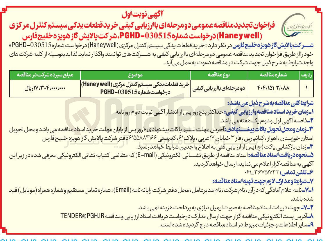 تصویر کوچک آگهی خرید قطعات یدکی سیستم کنترل مرکزی ( Haneywell ) 