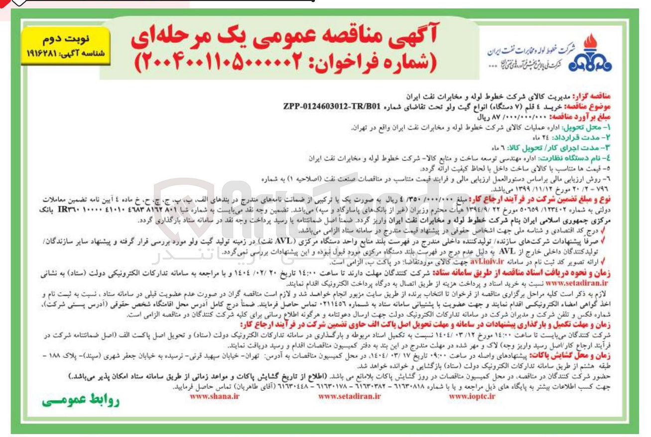 تصویر کوچک آگهی خرید 4 قلم ( 7 دستگاه ) انواع گیت ولو