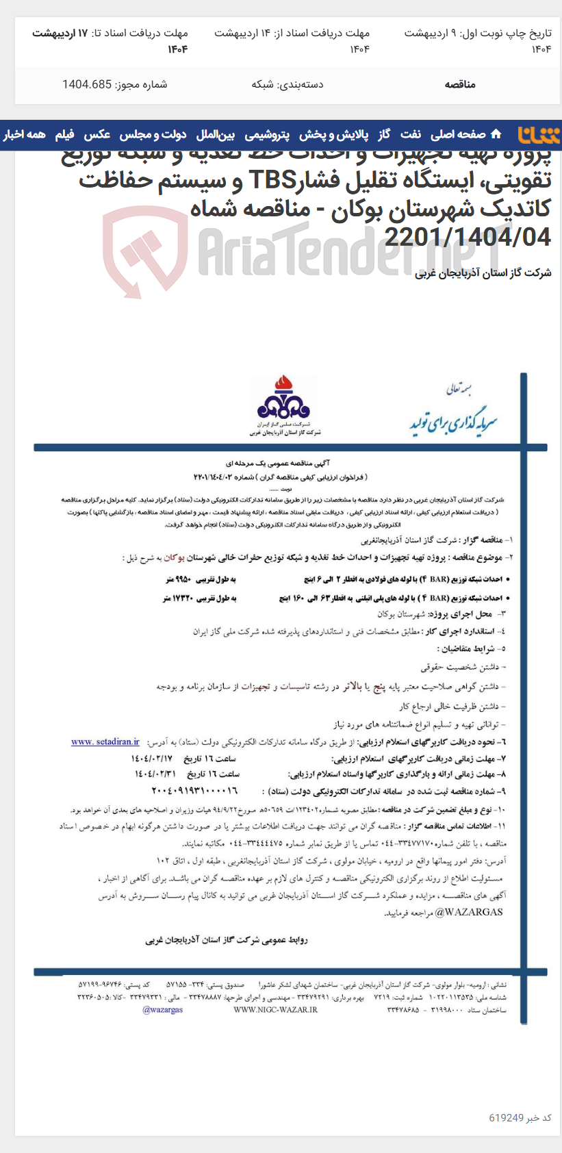 تصویر کوچک آگهی پروژه تهیه تجهیزات و احداث خط تغذیه و شبکه توزیع تقویتی، ایستگاه تقلیل فشارTBS و سیستم حفاظت کاتدیک شهرستان بوکان - مناقصه شماه 2201/1404/04