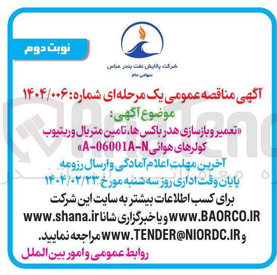 تصویر کوچک آگهی تعمیر و بازسازی هدر باکس ها ، تامین متریال و ریتیوب کولرهای هوائی - A-06001 