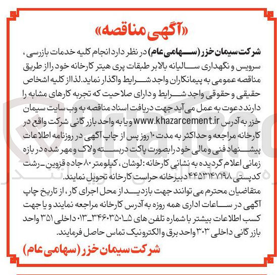 تصویر کوچک آگهی  کلیه خدمات بازرسی سرویس و نگهداری سالیانه بالابر طبقات پری هیتر کارخانه 