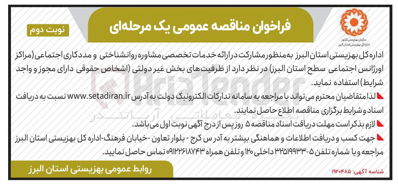 تصویر کوچک آگهی  مشارکت در ارائه خدمات تخصصی مشاوره روانشناختی و مددکاری اجتماعی مراکز اورژانس اجتماعی