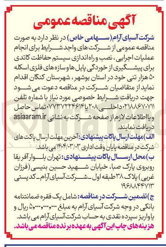 تصویر کوچک آگهی  عملیات اجرایی ، نصب و راه اندازی سیستم حفاظت کاتدی برای پیشگیری از خوردگی پایلها و سازه های فلزی اسکله ۵۰ هزار تنی خود 