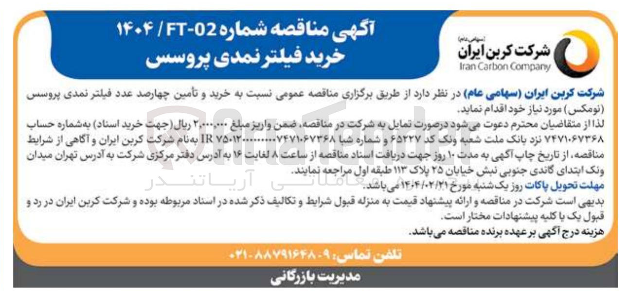 تصویر کوچک آگهی خرید و تأمین چهارصد عدد فیلتر نمدی پروسس ( نومکس