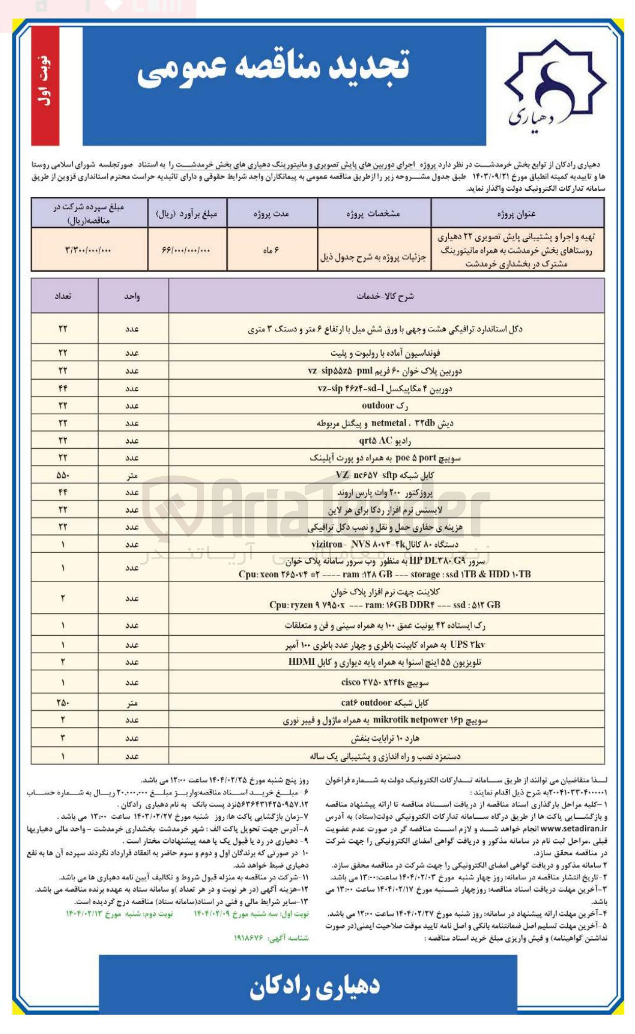 تصویر کوچک آگهی تهیه و اجرا و پشتیبانی پایش تصویری ۲۲ دهیاری به همراه مانیتورینگ مشترک 
