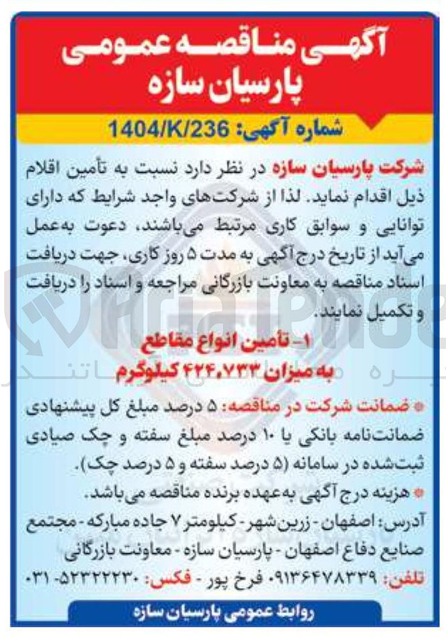 تصویر کوچک آگهی تأمین انواع مقاطع به میزان ۴۲۴,۷۳۳ کیلوگرم