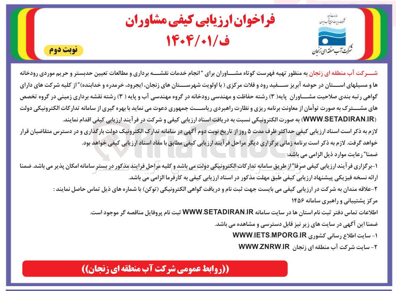 تصویر کوچک آگهی  انجام خدمات نقشه برداری و مطالعات تعیین حد بستر و حریم موردی رودخانه ها و مسیل های استان
