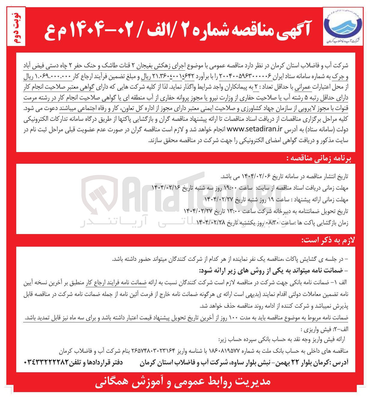 تصویر کوچک آگهی اجرای زهکش بغیجان ۲ قنات طاشک و حنک حفر ۲ چاه دستی فیض آباد و جرک 