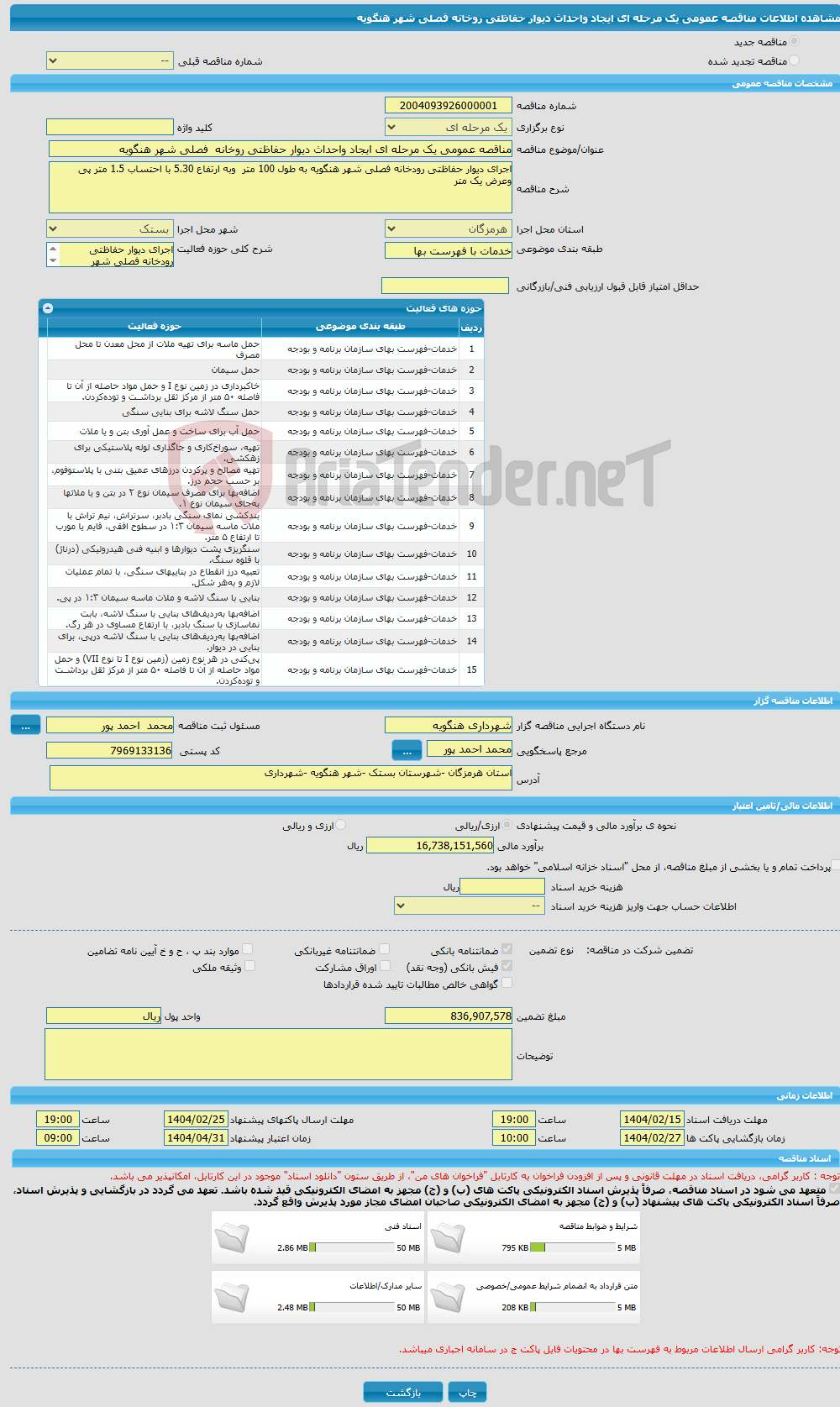 تصویر کوچک آگهی مناقصه عمومی یک مرحله ای ایجاد واحداث دیوار حفاظتی روخانه فصلی شهر هنگویه