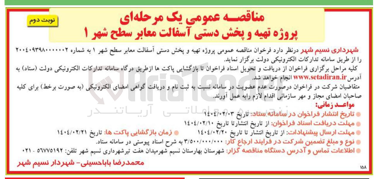 تصویر کوچک آگهی تهیه و پخش دستی آسفالت معابر سطح شهر ۱ 