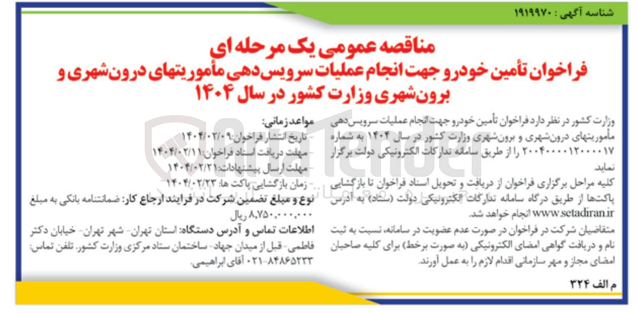 تصویر کوچک آگهی تأمین خودرو جهت انجام عملیات سرویس دهی مأموریت های درون شهری و برون شهری 