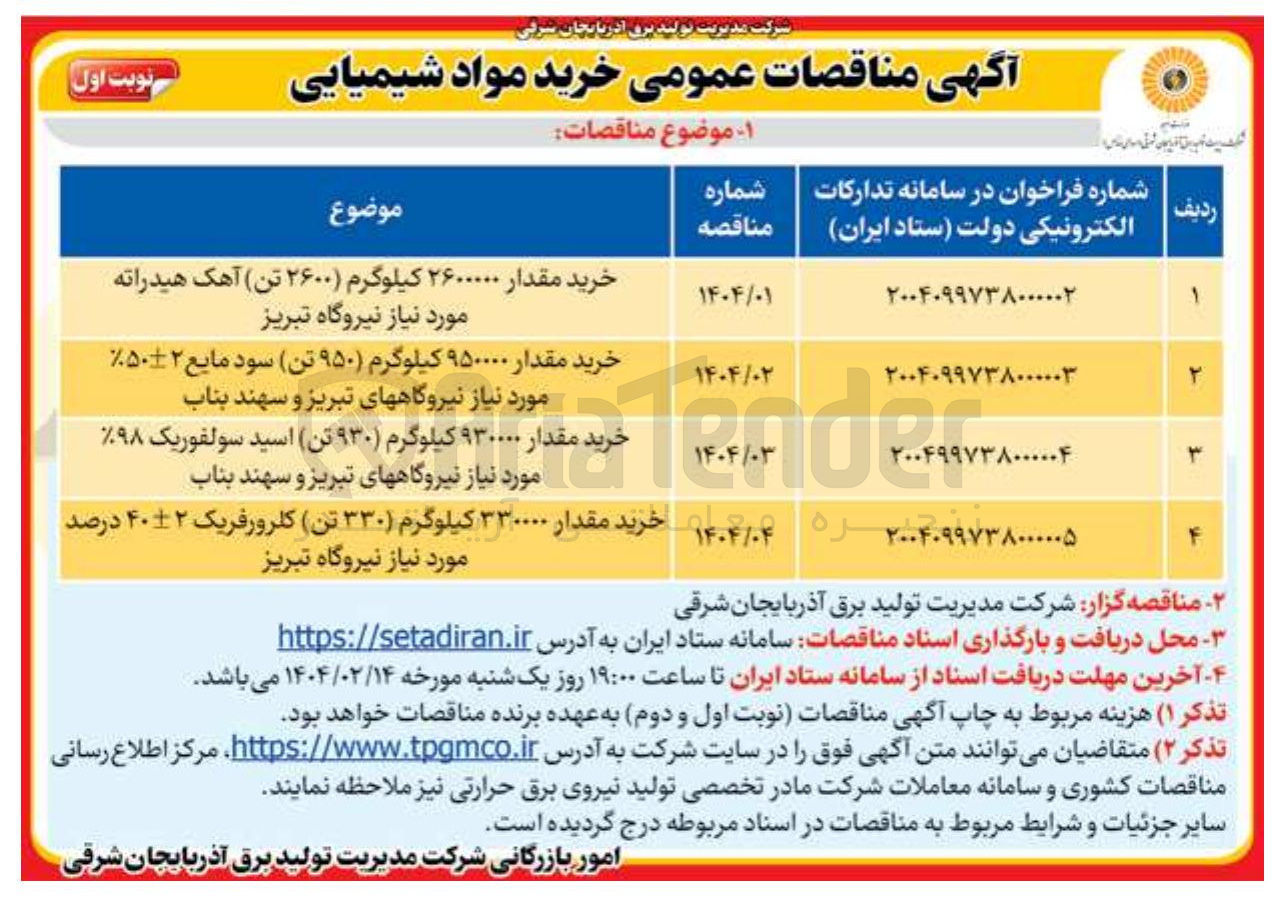 تصویر کوچک آگهی خرید مقدار ۹۳۰۰۰۰ کیلوگرم ۹۳۰ ) تن اسید سولفوریک ۹۸ حریم مورد نیاز نیروگاههای تبریز و سهند بناب 

