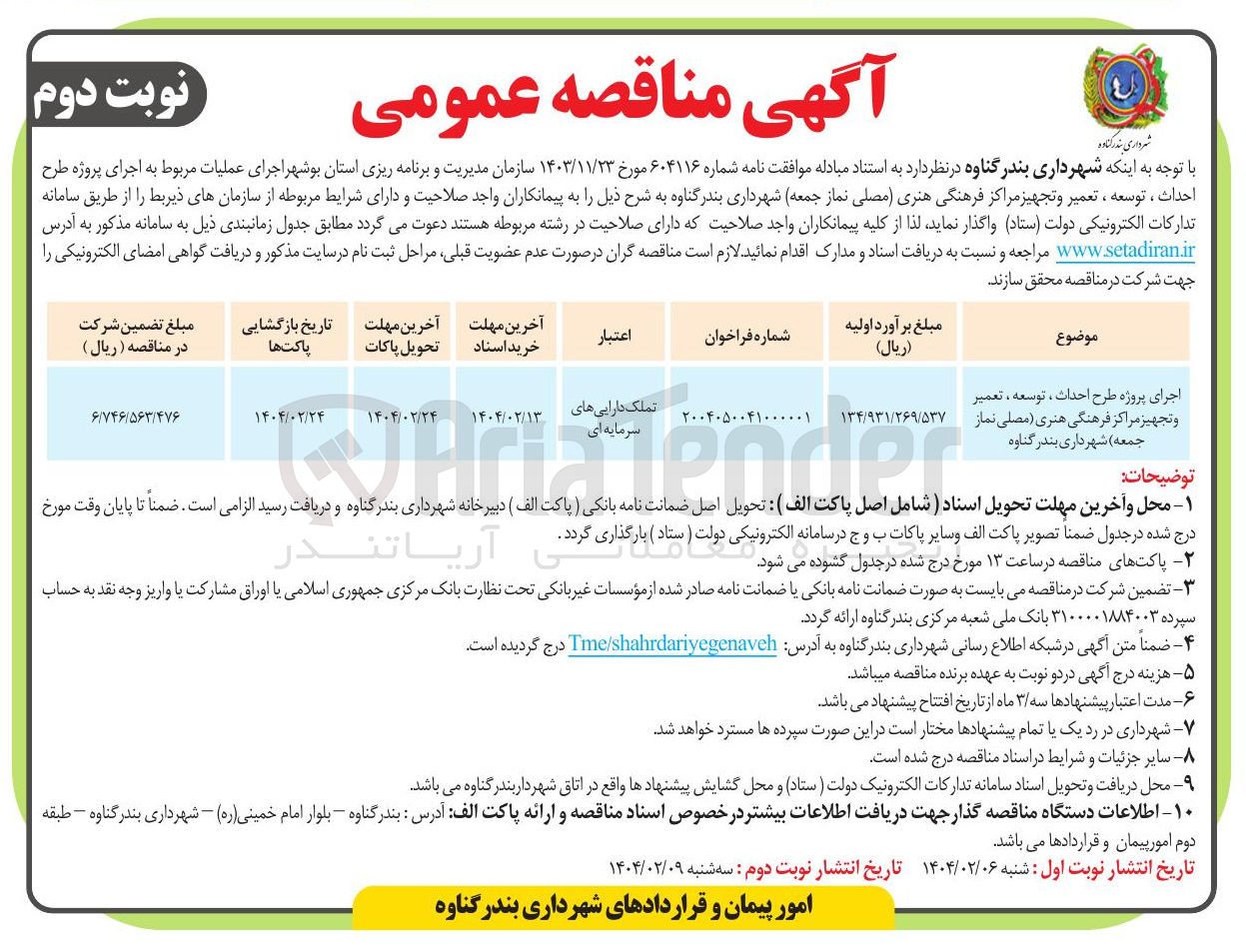 تصویر کوچک آگهی اجرای پروژه طرح احداث ، توسعه ، تعمیر و تجهیز مراکز فرهنگی هنری (مصلی نماز جمعه)