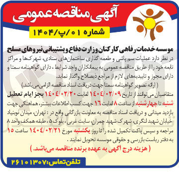 تصویر کوچک آگهی عملیات سم پاشی و طعمه گذاری ساختمان های ستادی شهرک ها و مراکز تابعه