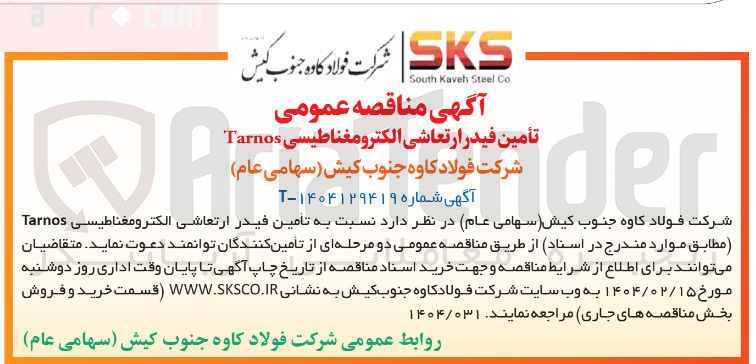 تصویر کوچک آگهی  تامین فیدر ارتعاشی الکترو مغناطیسی Tarnos 