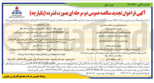 تصویر کوچک آگهی خرید BOLT STED تعمیرات اساسی 