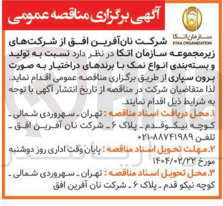 تصویر کوچک آگهی تولید و بسته بندی انواع نمک با برندهای در اختیار به صورت برون سپاری