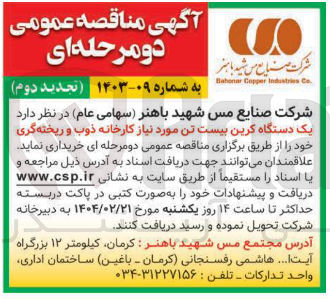 تصویر کوچک آگهی یک دستگاه گرین بیست تن 