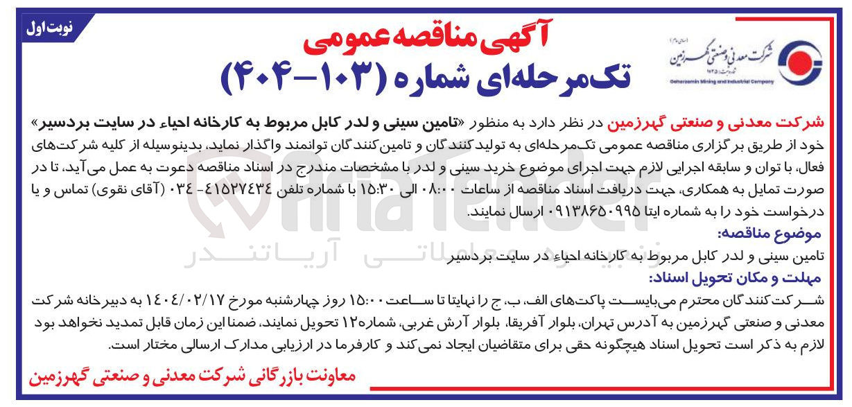 تصویر کوچک آگهی  تامین سینی و لدر کابل مربوط به کارخانه احیاء 