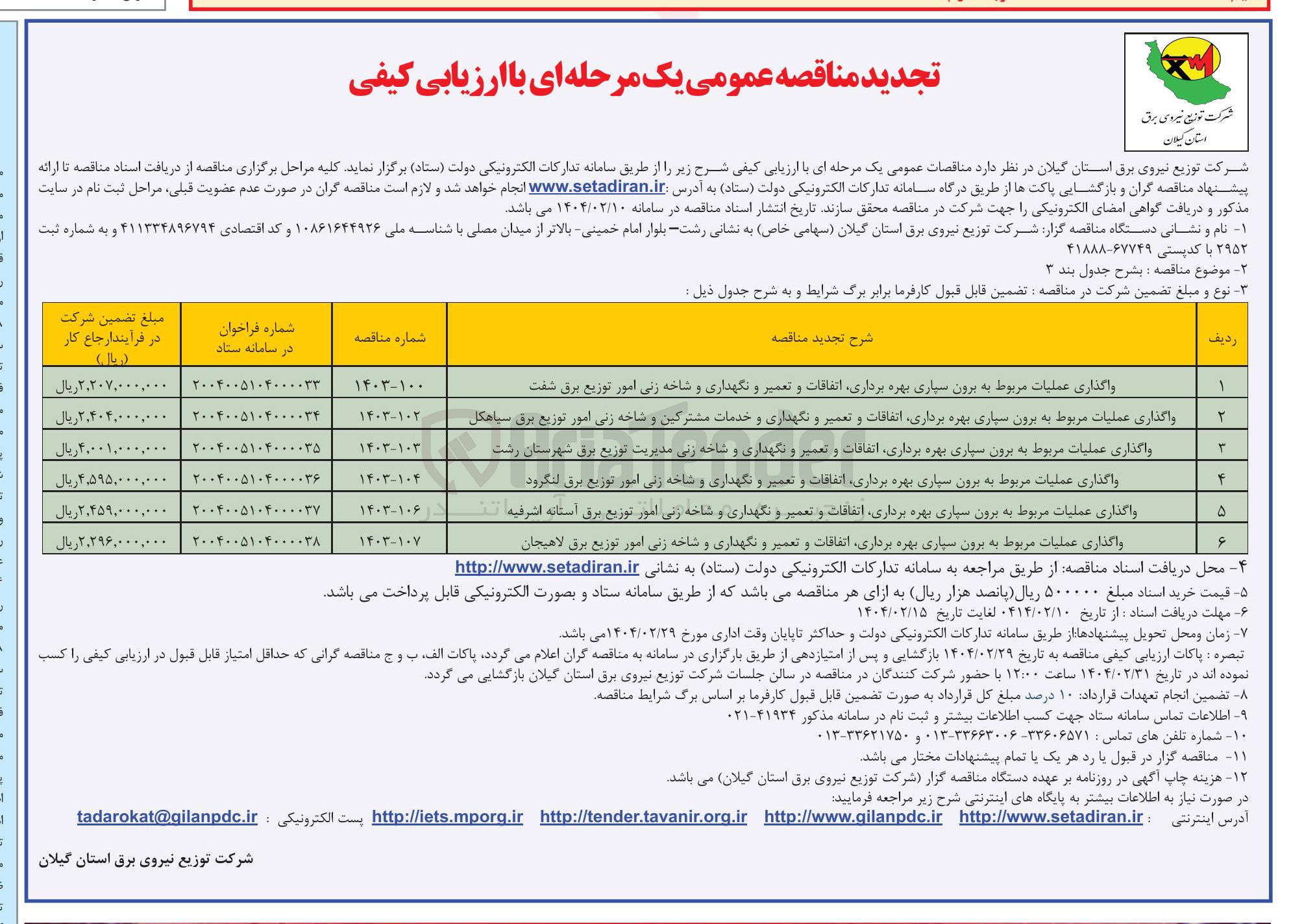 تصویر کوچک آگهی واگذاری عملیات مربوط به برون سپاری بهره برداری اتفاقات و تعمیر و نگهداری و خدمات مشترکین و شاخه زنی امور توزیع برق