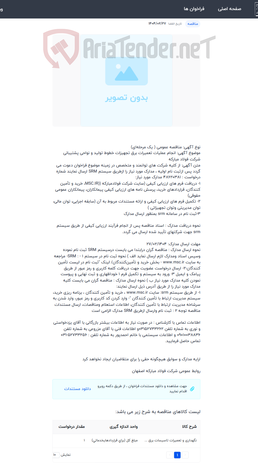 تصویر کوچک آگهی انجام عملیات تعمیرات برق تجهیزات خطوط تولید و نواحی پشتیبانی شرکت فولاد مبارکه