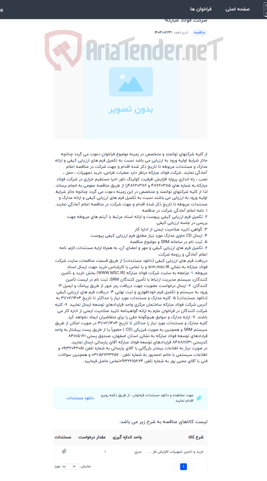 تصویر کوچک آگهی طراحی، خرید تجهیزات ، حمل ، نصب ، راه اندازی پروژه افزایش ظرفیت کولینگ تاور احیا مستقیم خرازی در شرکت فولاد مبارکه-