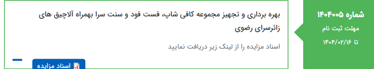 تصویر کوچک آگهی بهره برداری و تجهیز مجموعه کافی شاپ، فست فود و سنت سرا بهمراه آلاچیق های زائرسرای رضوی