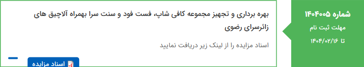 تصویر کوچک آگهی بهره برداری و تجهیز مجموعه کافی شاپ، فست فود و سنت سرا بهمراه آلاچیق های زائرسرای رضوی