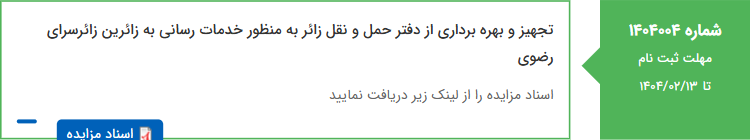تصویر کوچک آگهی تجهیز و بهره برداری از دفتر حمل و نقل زائر به منظور خدمات رسانی به زائرین زائرسرای رضوی