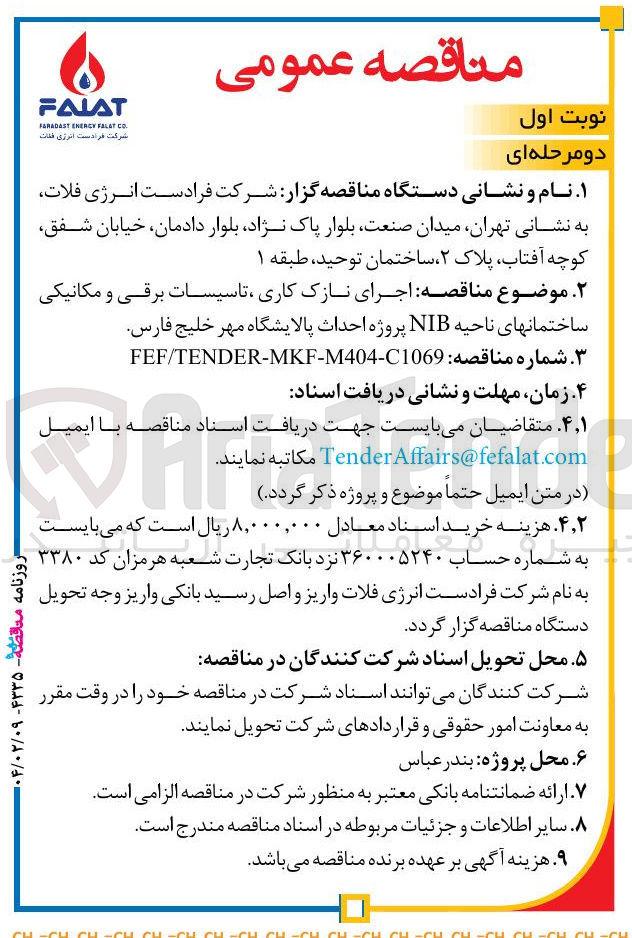 تصویر کوچک آگهی اجرای نازک کاری ، تاسیسات برقی و مکانیکی ساختمانهای ناحیه NIB 