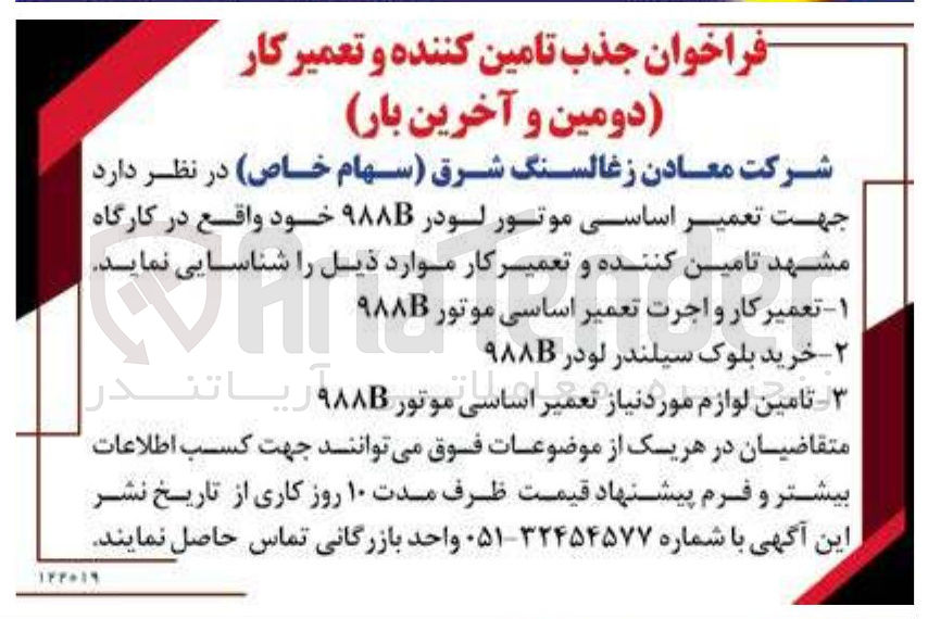 تصویر کوچک آگهی  تعمیر کار و اجرت تعمیر اساسی موتور ۹۸۸B 
