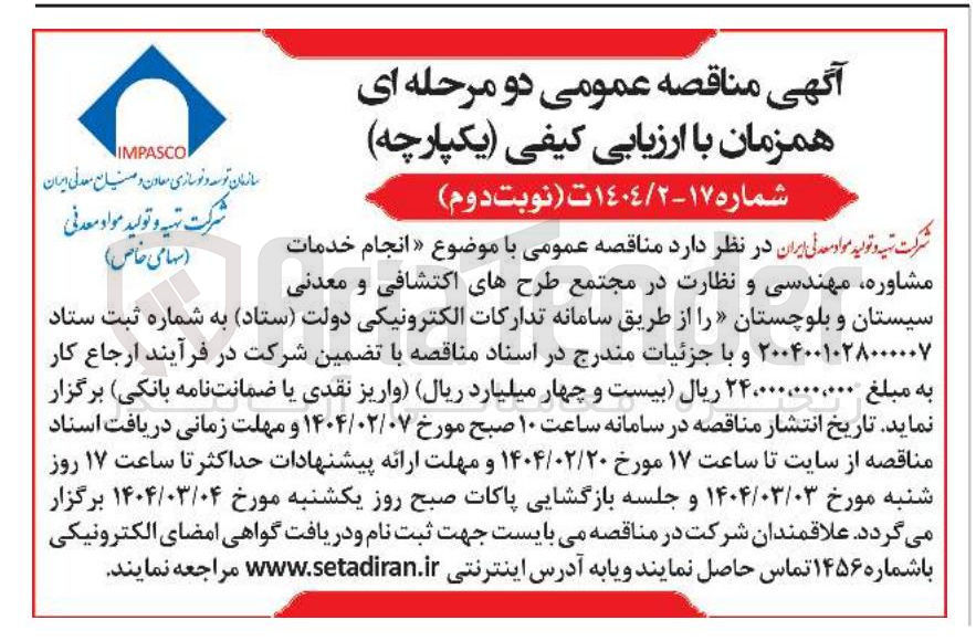 تصویر کوچک آگهی انجام خدمات مشاوره مهندسی و نظارت در مجتمع طرح های اکتشافی و معدنی