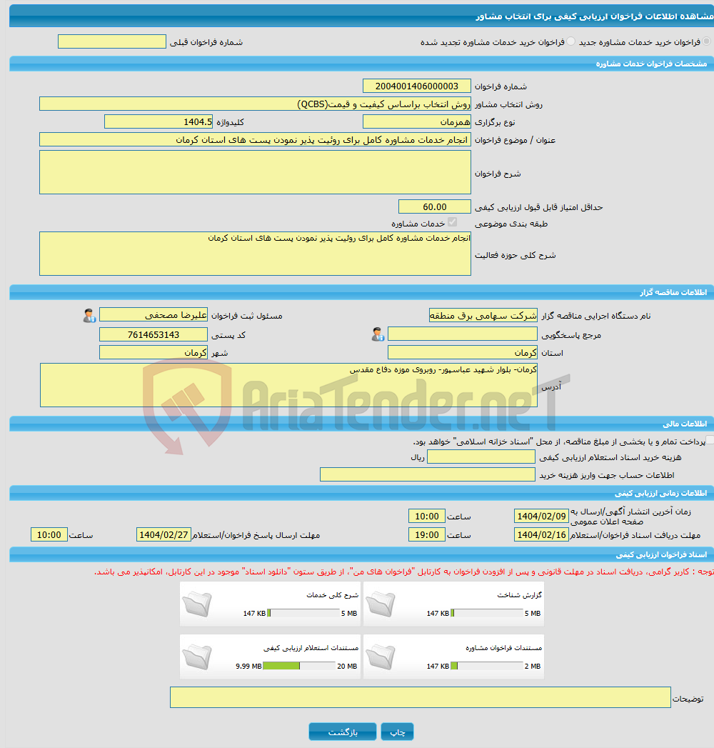 تصویر کوچک آگهی خرید خدمات مشاوره انجام خدمات مشاوره کامل برای روئیت پذیر نمودن پست های استان کرمان