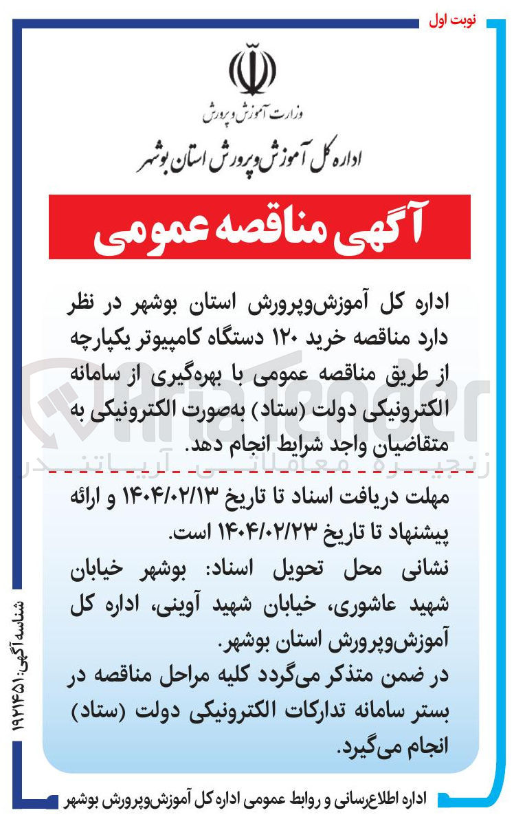 تصویر کوچک آگهی خرید ۱۲۰ دستگاه کامپیوتر