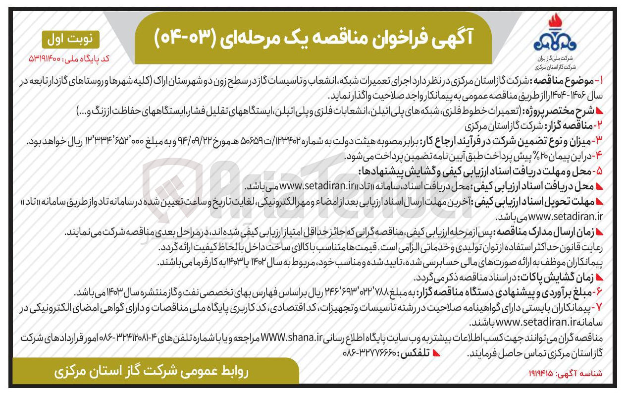 تصویر کوچک آگهی اجرای تعمیرات شبکه انشعاب و تاسیسات گاز در سطح زون 